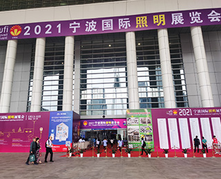 2021寧波國際照明展覽會